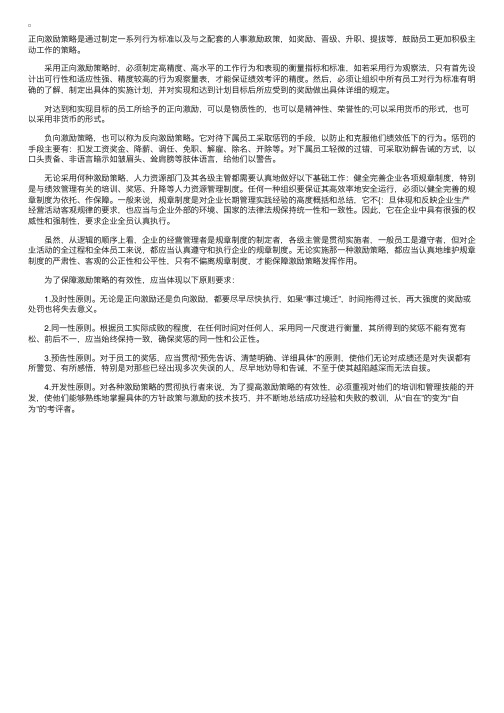 人力资源管理：正向激励策略与负向激励策略解析