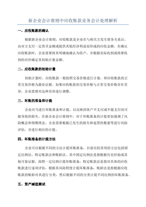 新企业会计准则中应收账款业务会计处理解析