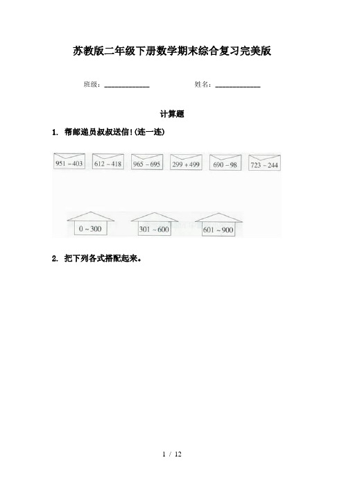 苏教版二年级下册数学期末综合复习完美版