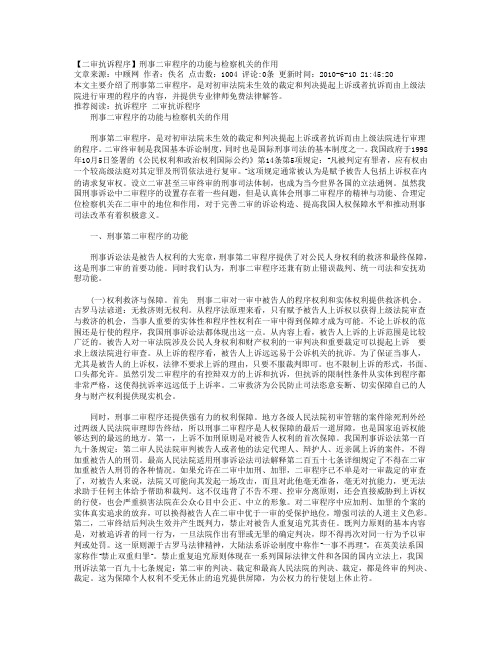 刑事二审程序的功能与检察机关的作用