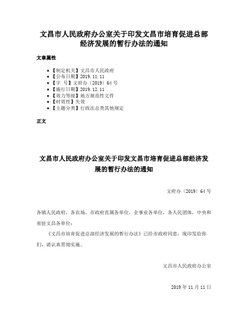 文昌市人民政府办公室关于印发文昌市培育促进总部经济发展的暂行办法的通知