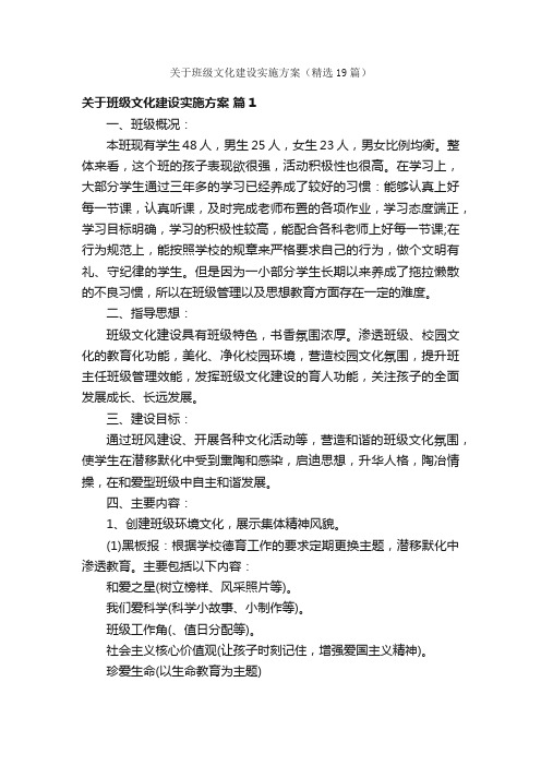 关于班级文化建设实施方案（精选19篇）