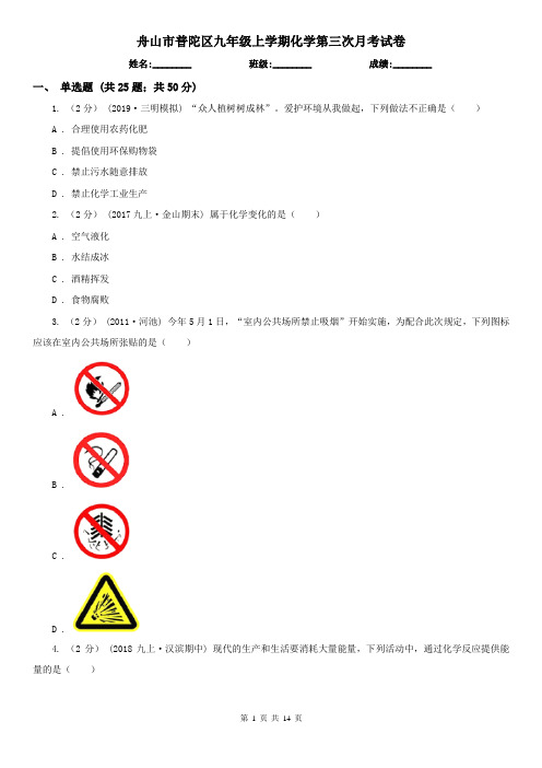 舟山市普陀区九年级上学期化学第三次月考试卷