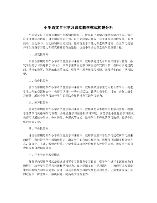 小学语文自主学习课堂教学模式构建分析