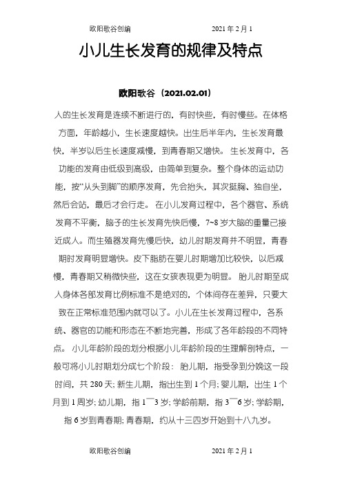 小儿生长发育的规律及特点之欧阳歌谷创编