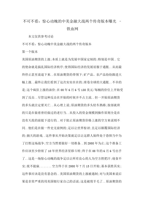 不可不看惊心动魄的中美金融大战两个传奇版本曝光–铁血网