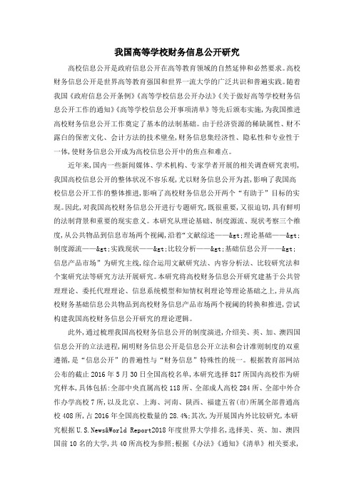 我国高等学校财务信息公开研究
