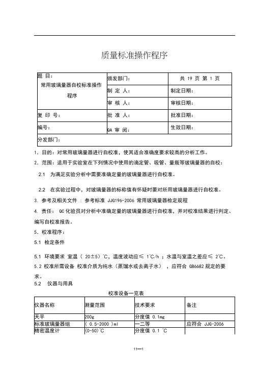 常用玻璃量器校验标准操作程序