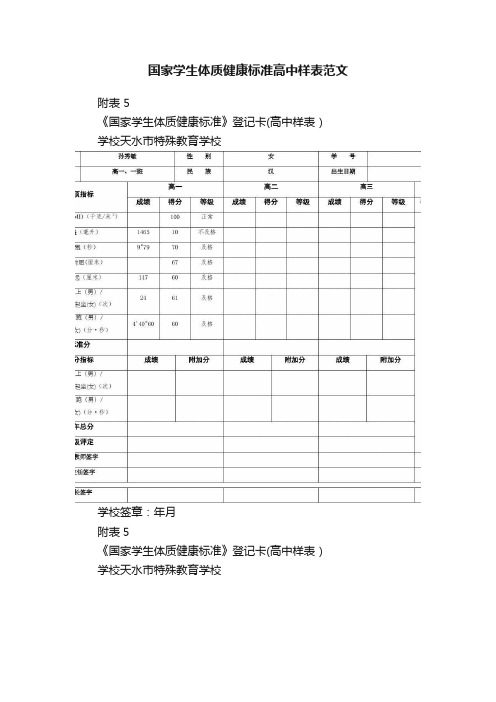 国家学生体质健康标准高中样表范文