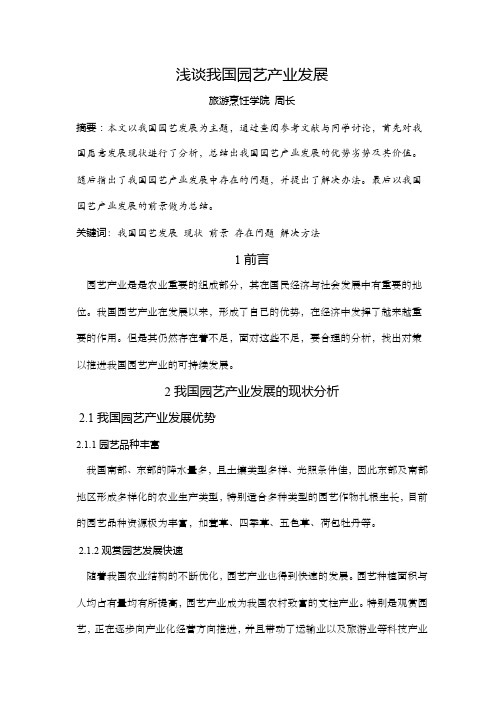 我国园艺产业发展的现状分析