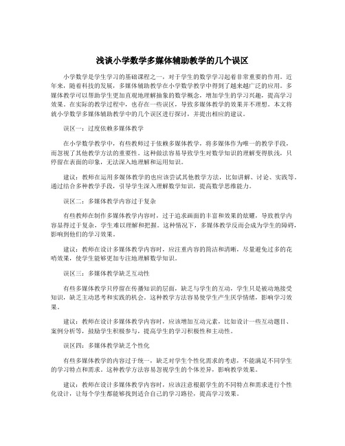 浅谈小学数学多媒体辅助教学的几个误区