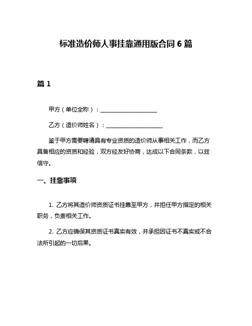 标准造价师人事挂靠通用版合同6篇