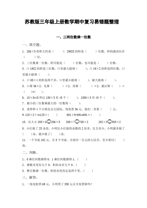 苏教版三年级上册数学期中复习易错题整理