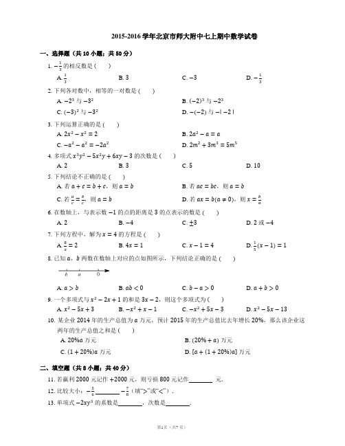 2015-2016学年北京市师大附中七上期中数学试卷