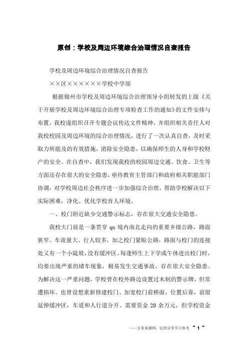 原创:学校及周边环境综合治理情况自查报告