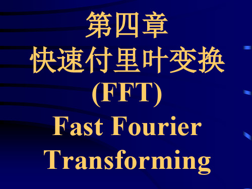 快速傅里叶变换FFT