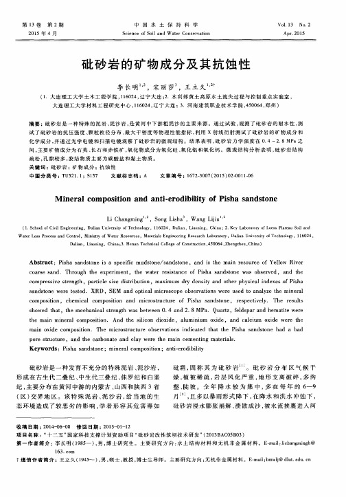 砒砂岩的矿物成分及其抗蚀性