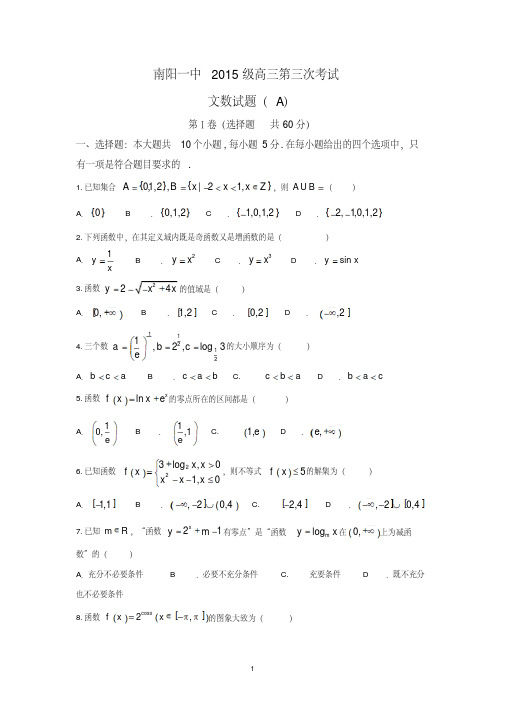 河南省南阳市第一中学2018届高三上学期第三次考试数学(文)试题Word版含答案