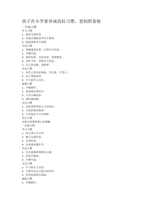 孩子在小学要养成的好习惯