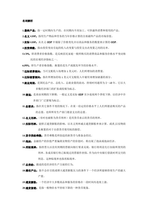 宏观名词解析,简答题整理资料