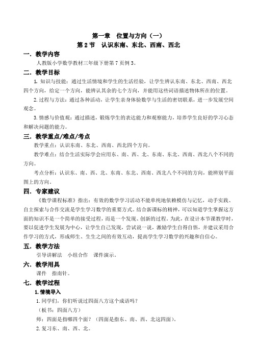 认识东南东北西南西北教案数学三年级下第一章位置与方向(一)人教版