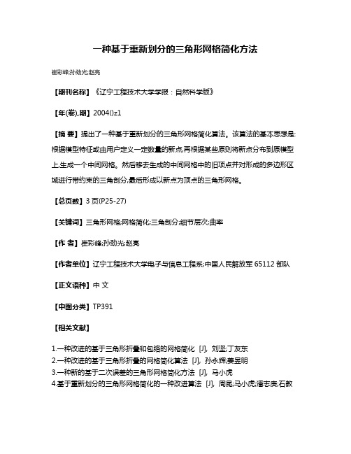 一种基于重新划分的三角形网格简化方法