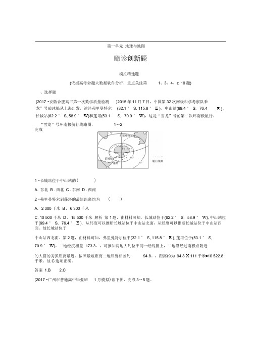 2018版《大高考》地理高考二轮复习检测：第一单元地球与地图专题Word版含答案.doc