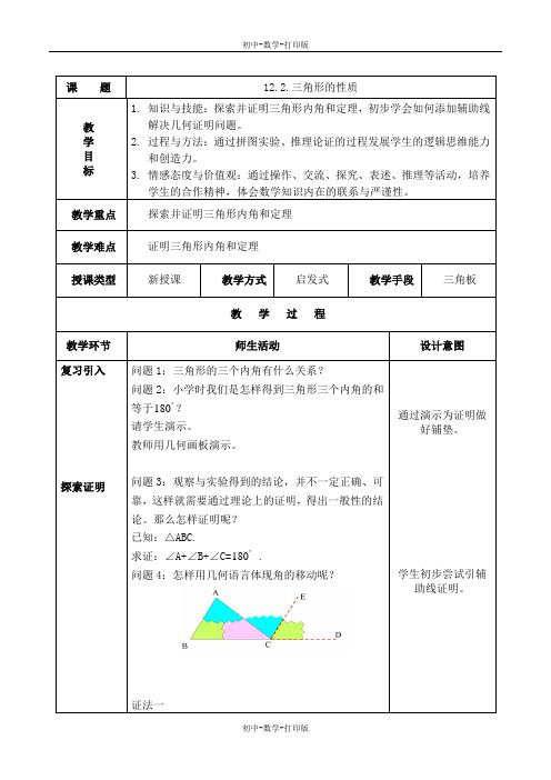 北京课改版-数学-八年级上册-12.2三角形的性质 同步教案