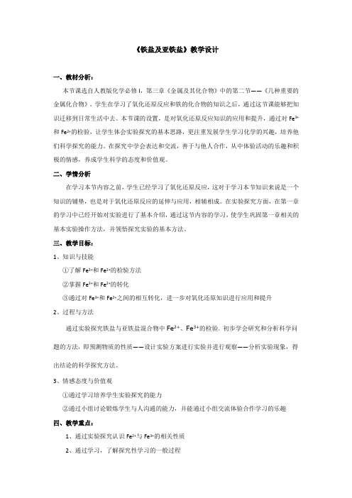 《铁盐及亚铁盐》教学设计