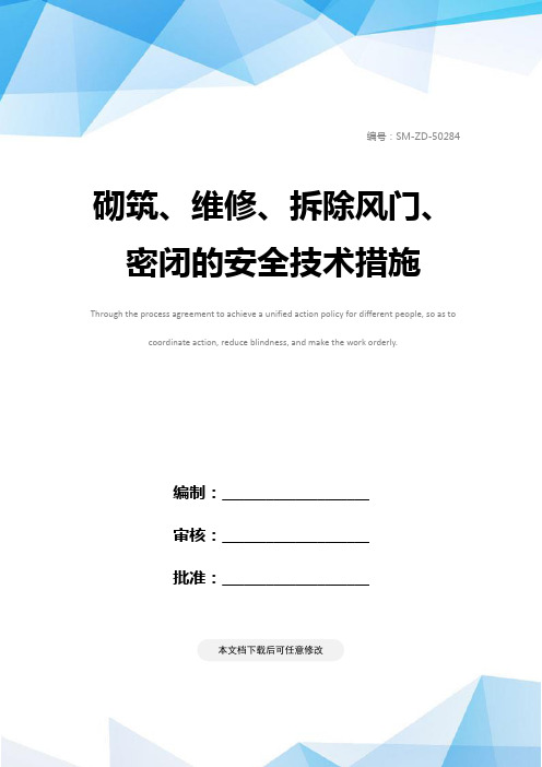 砌筑、维修、拆除风门、密闭的安全技术措施