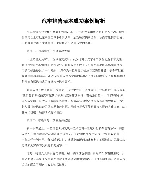 汽车销售话术成功案例解析