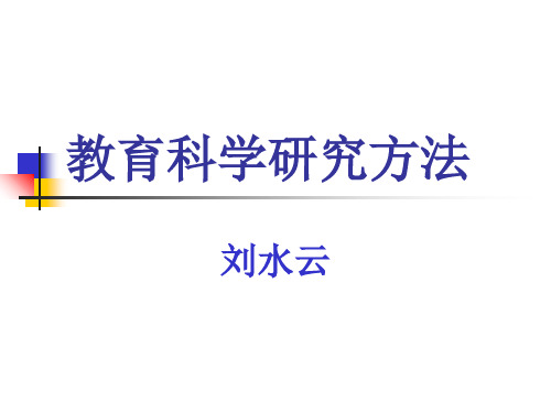 教育科学研究方法(刘水云)ppt课件