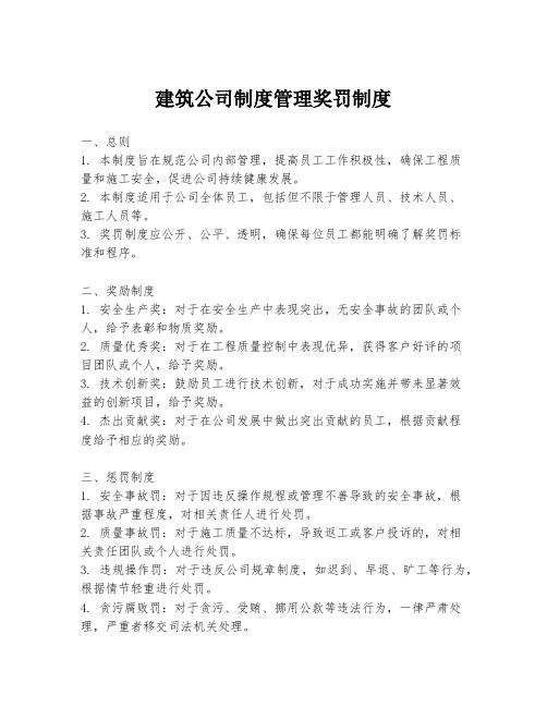 建筑公司制度管理奖罚制度