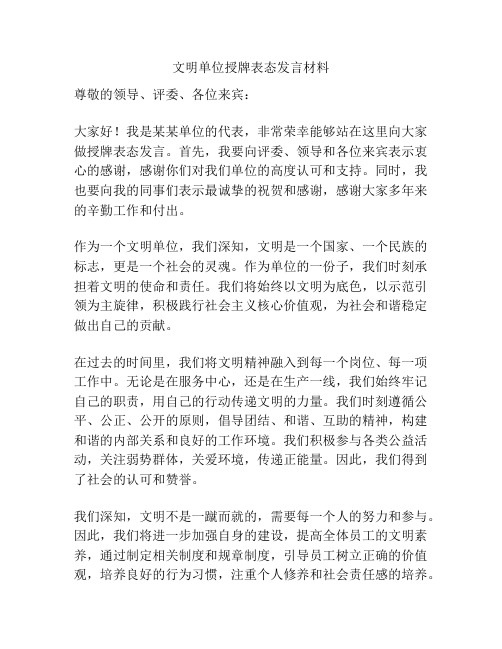 文明单位授牌表态发言材料