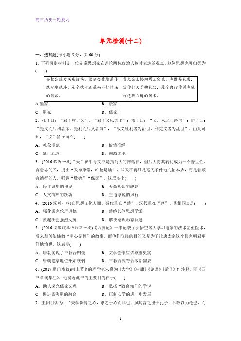 高三历史一轮复习课时作业7:45分钟单元验收卷(十二)练习题
