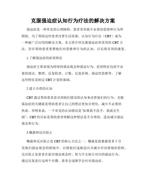 克服强迫症认知行为疗法的解决方案