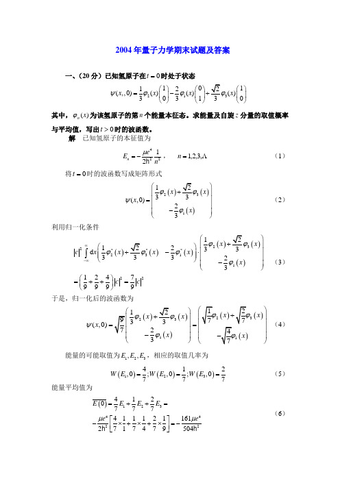 2004年量子力学期末试题及答案