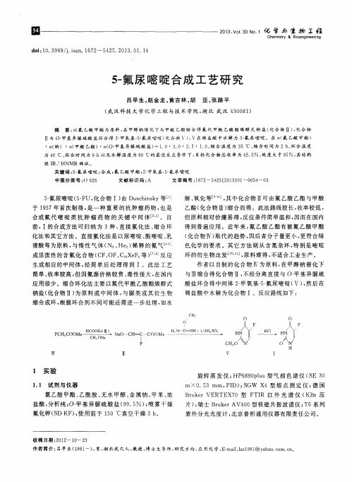 5-氟尿嘧啶合成工艺研究