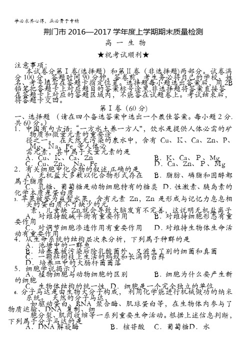 湖北省荆门市2016-2017学年高一上学期期末考试生物试题含答案