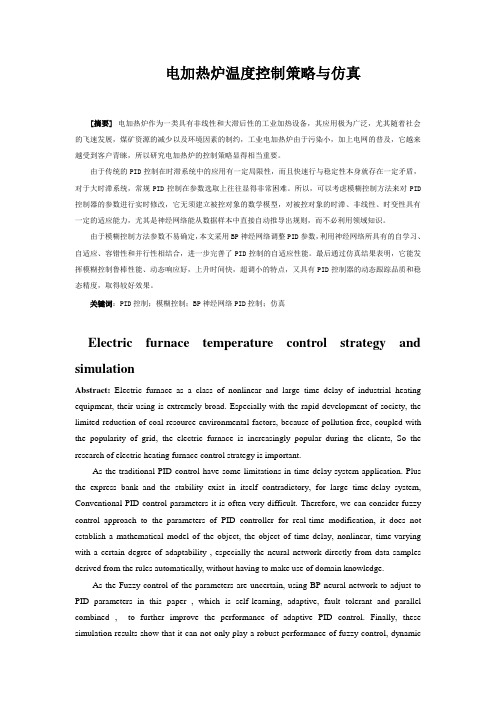 电加热炉温度控制策略与仿真