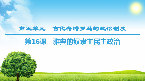 1819 第5单元 第16课 雅典的奴隶主民主政治