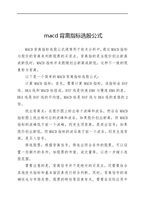 macd背离指标选股公式