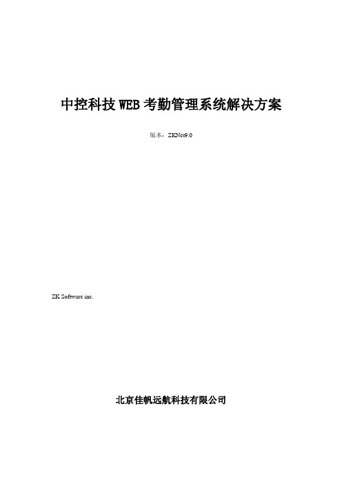 中控科技Web考勤管理系统解决方案