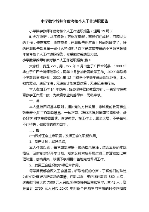 小学数学教师年度考核个人工作述职报告