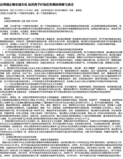 运用锅庄舞非遗文化促进奔子栏地区发展的策略与途径