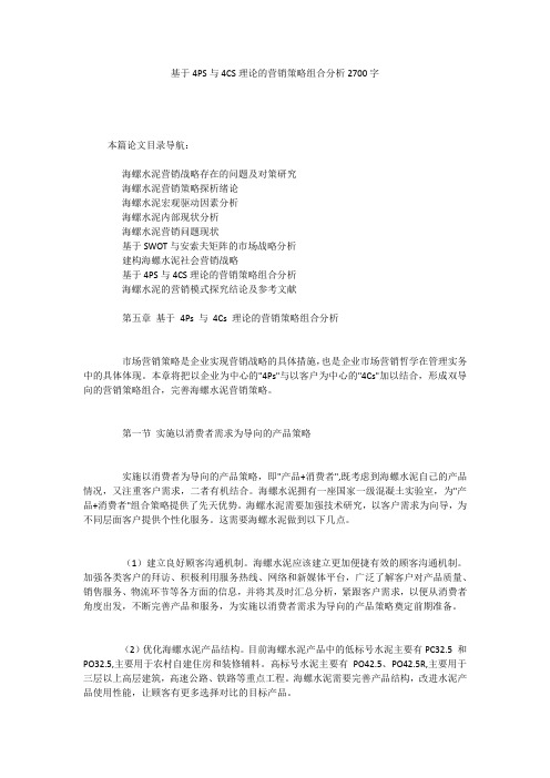 基于4PS与4CS理论的营销策略组合分析2700字