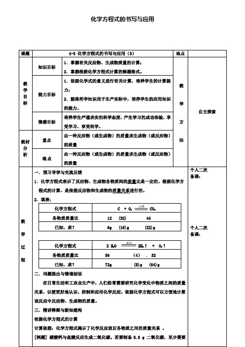 九年级化学4.3化学方程式的书写与应用教案3新版