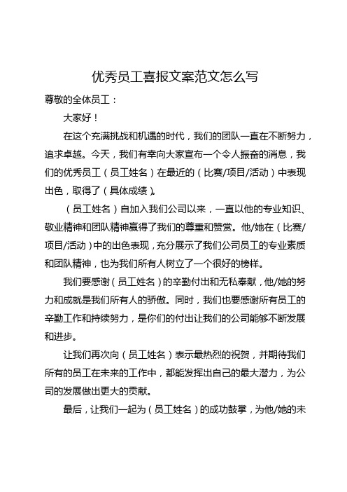 优秀员工喜报文案怎么写范文