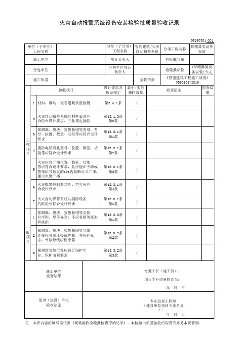 (探测器类设备安装)火灾自动报警系统设备安装检验批质量验收记录