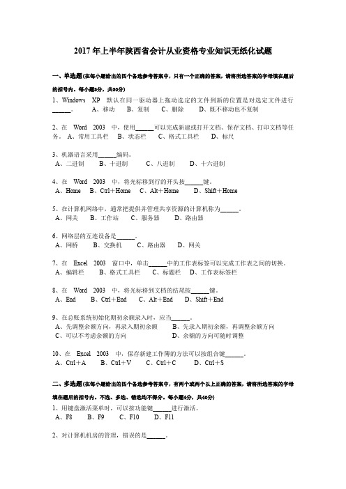 2017年上半年陕西省会计从业资格专业知识无纸化试题